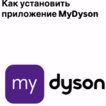 Как скачать приложение Dyson, если оно недоступно в вашем регионе