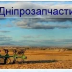 Компанія “Дніпрозапчастина” запровадила програму яка дозволяє підготувати техніку заздалегідь і заощадити кошти