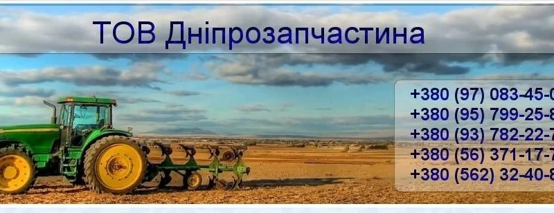 Компанія “Дніпрозапчастина” запровадила програму яка дозволяє підготувати техніку заздалегідь і заощадити кошти