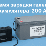 Время зарядки гелевого Аккумулятора 200 Ач